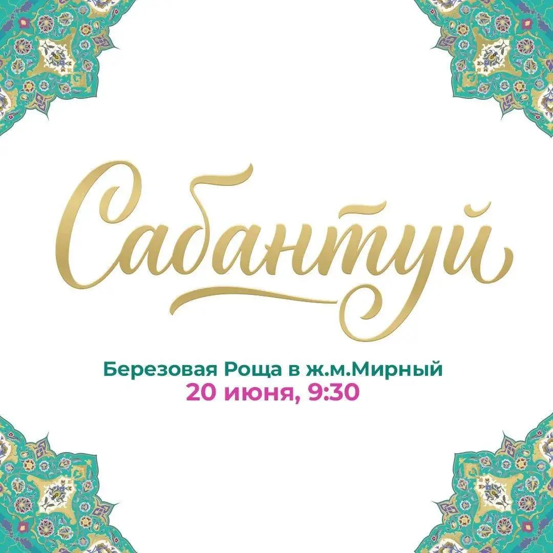 Уже завтра в Мирном состоится Сабантуй!

В программе концерт «Краски Сабантуя», детский Сабантуй, на