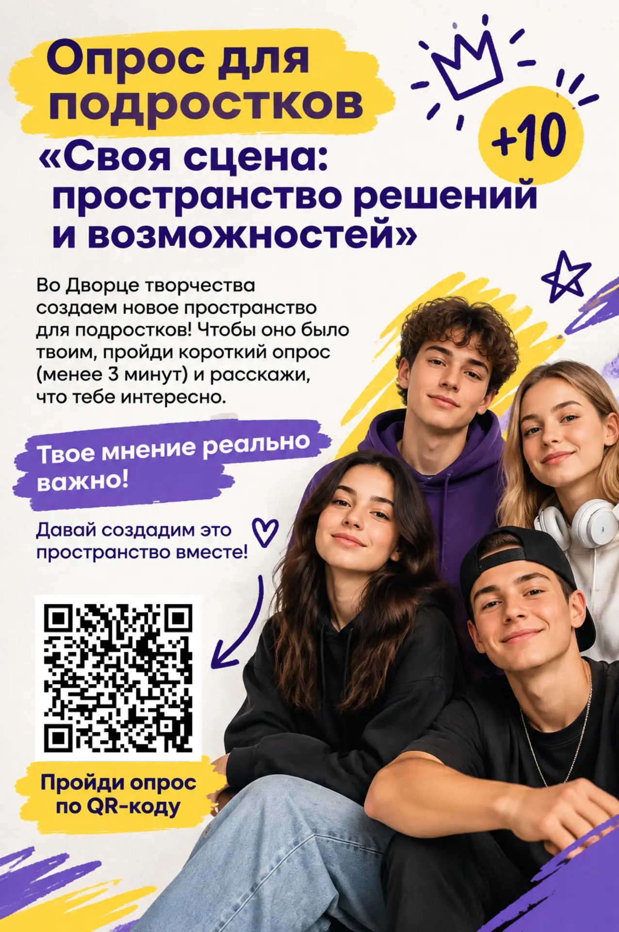 📣 Твой голос важен! Создаём новое пространство для подростков!
