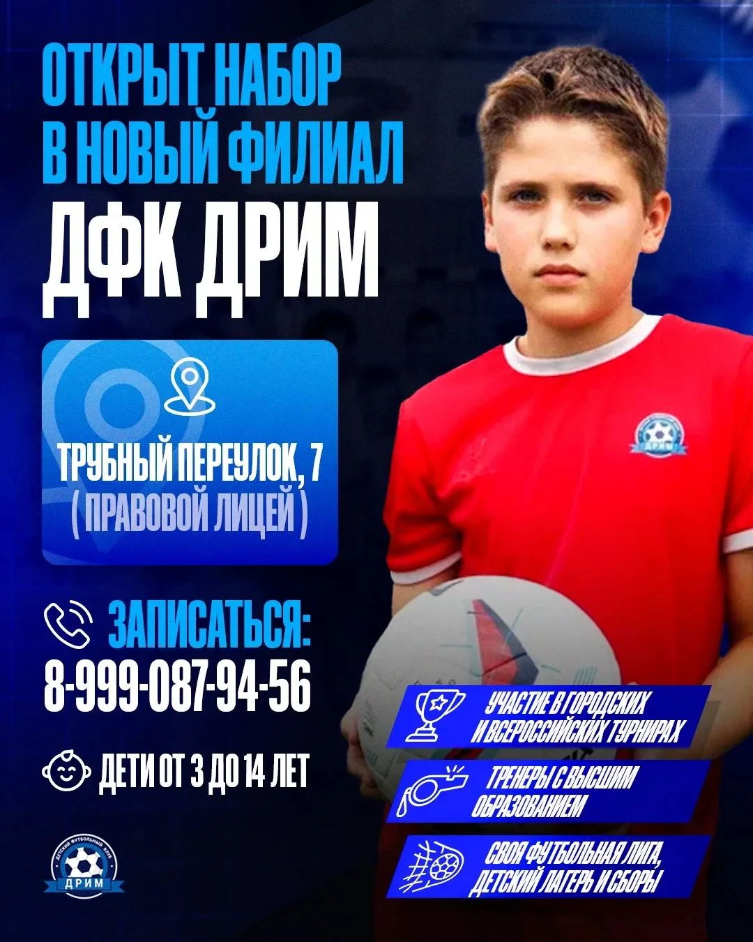 Ведётся набор детей в детскую футбольную школу ДРИМ