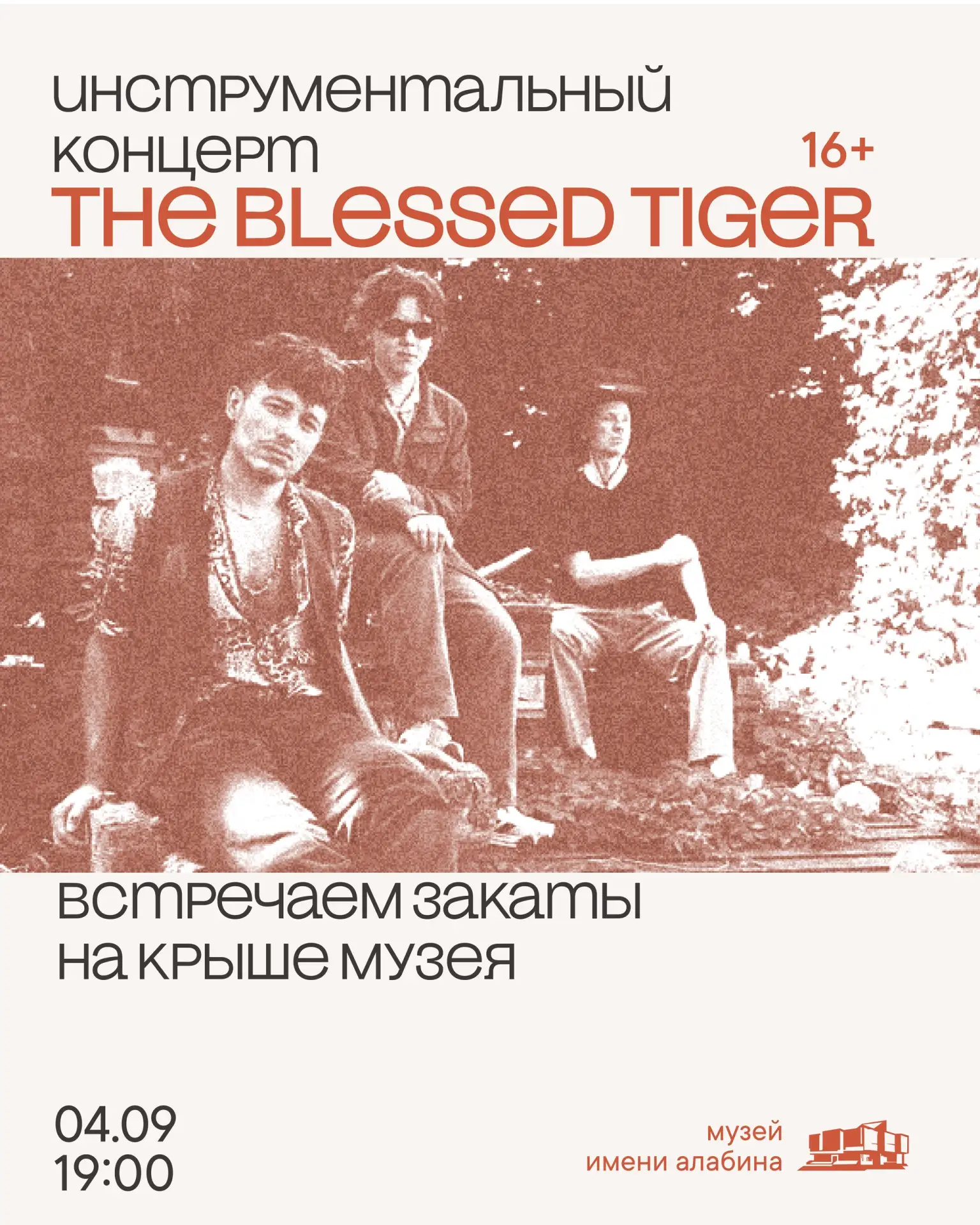 🎷 Музыкальный закат на крыше