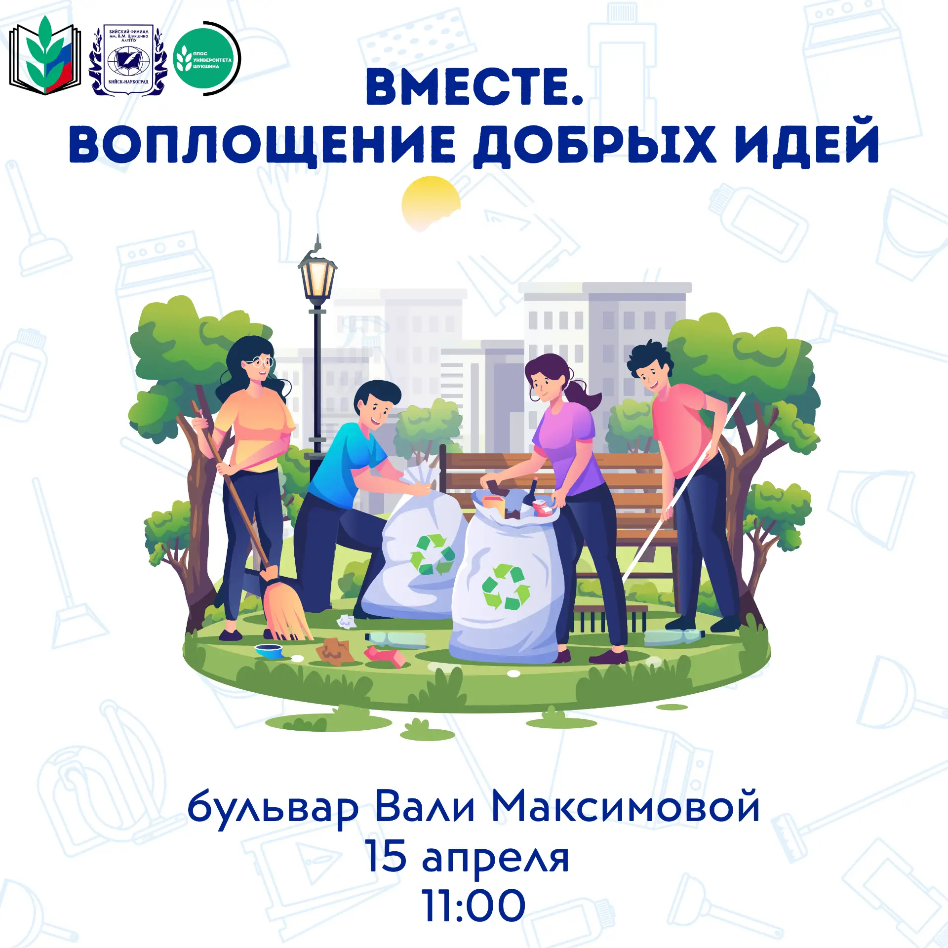 ВМЕСТЕ. Воплощение добрых идей 🌱Первичная профсоюзная организация студентов Бийского филиала им. В.М