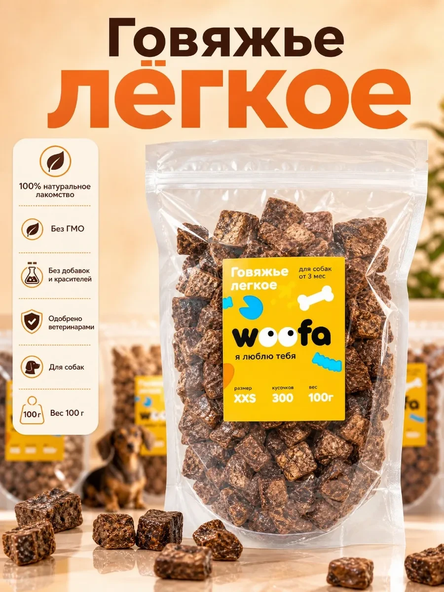 ⚡️ Лакомства для собак говяжье легкое, WOOFA