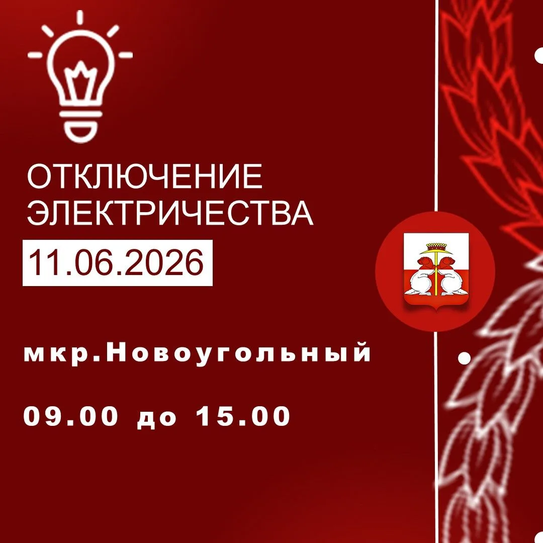 11.06.2026 г. состоится перерыв в электроснабжении