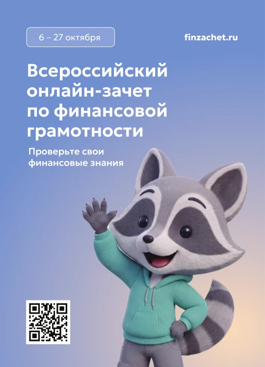 С 6 по 27 октября пройдет IX Всероссийский онлайн-зачет по финансовой грамотности от Ба...