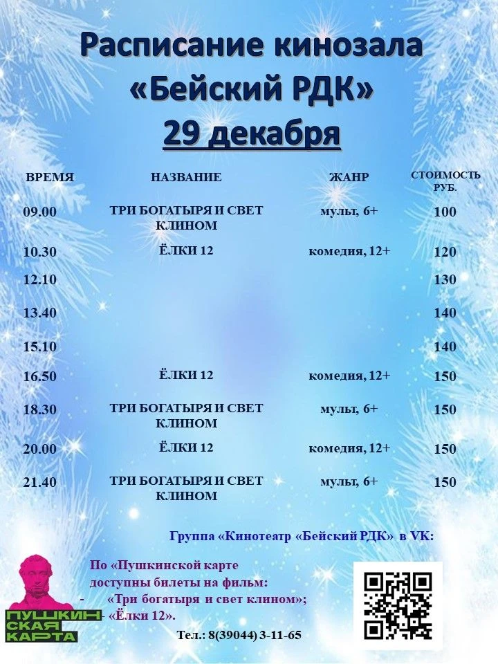 Расписание Бейского кинотеатра на 25 - 31 декабря!