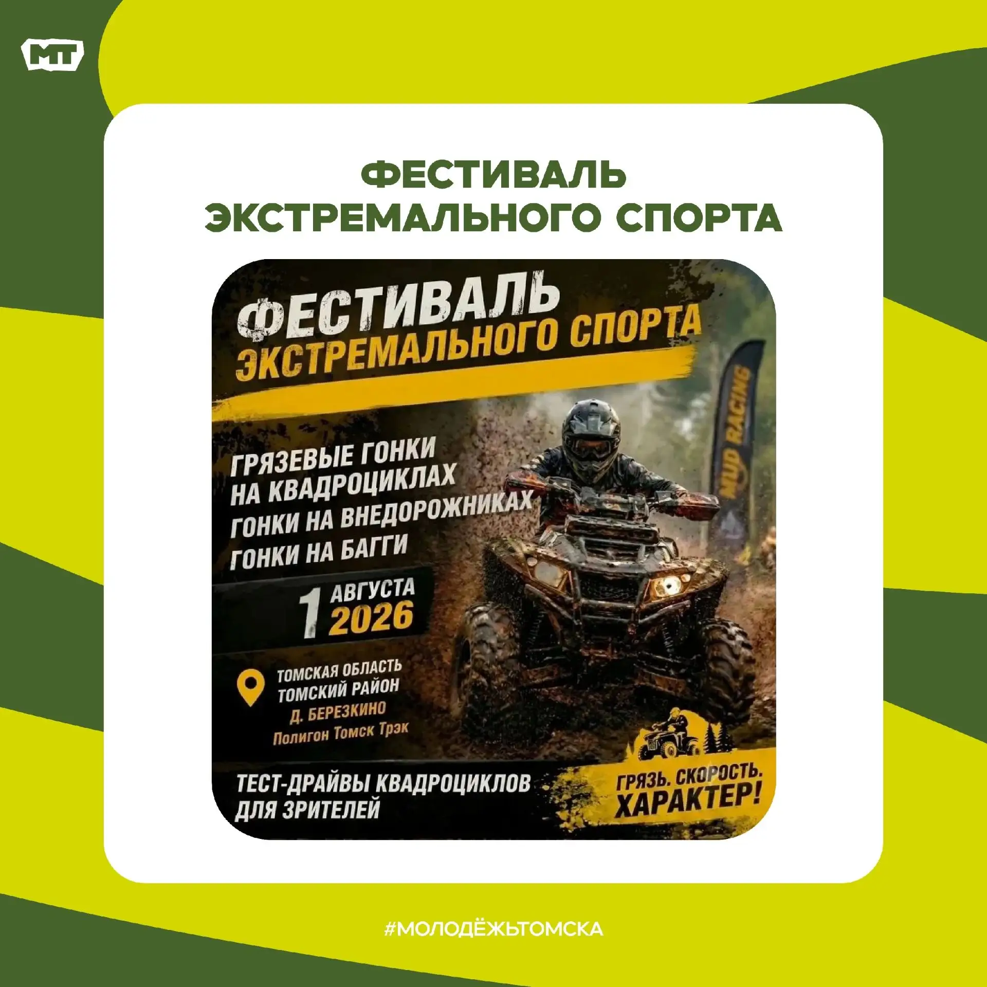 Молодёжь Томска приглашает на первый экстрим-фестиваль под Томском!

1 августа в деревне Берёзкино п