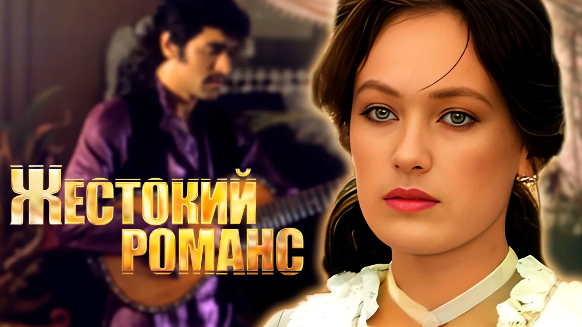 Жестокий романс   (1984)