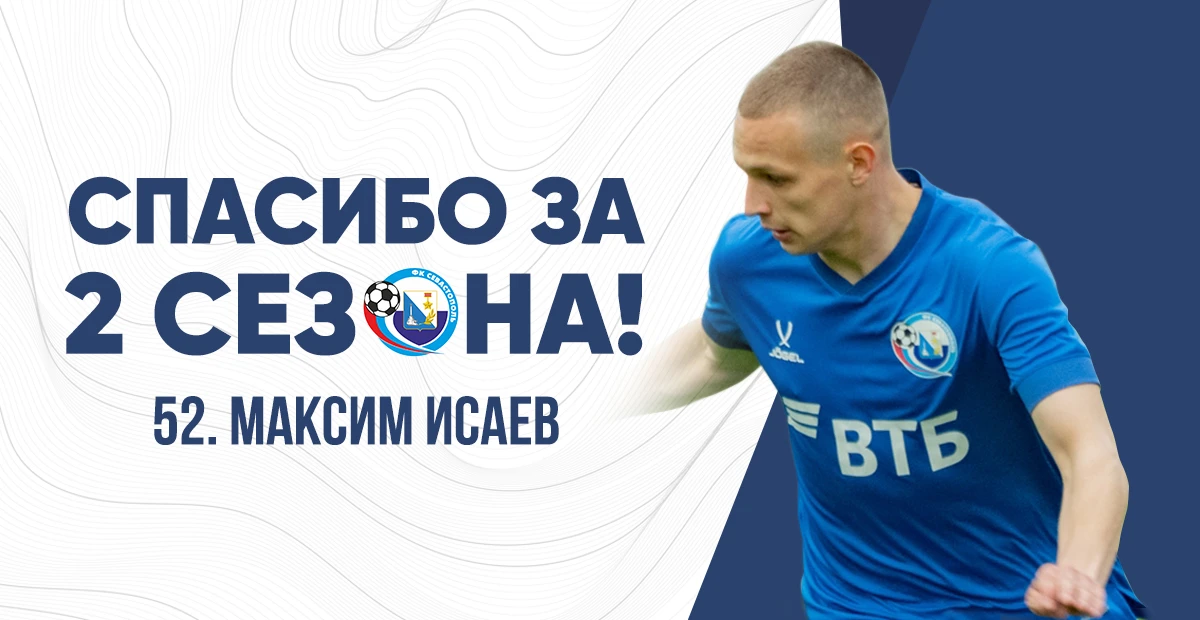✅ Прекращён трудовой договор между ФК «Севастополь» и защитником Максимом Исаевым.