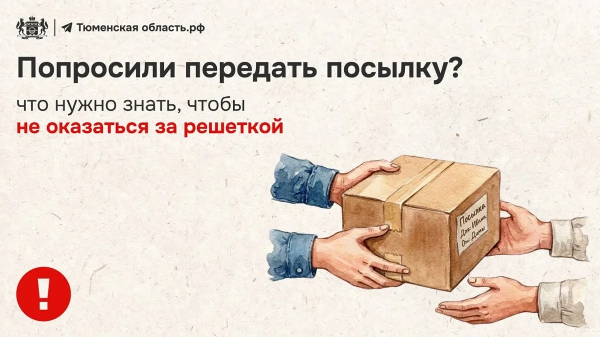 Как одна посылка может стоить вам свободы