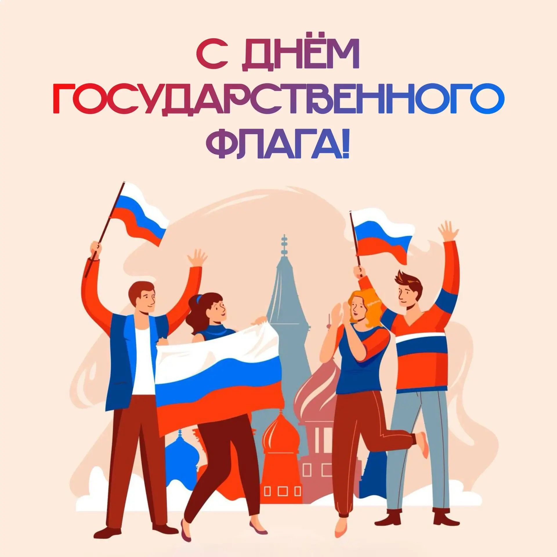 🇷🇺22 августа наша страна празднует День Государственного флага России!