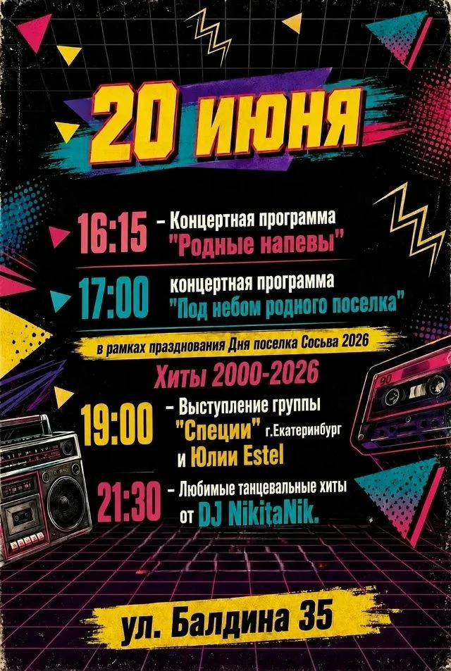 20 июня – День поселка Сосьва! Готовимся к большому празднику! 🥳

Дорогие жители и гости нашего люб