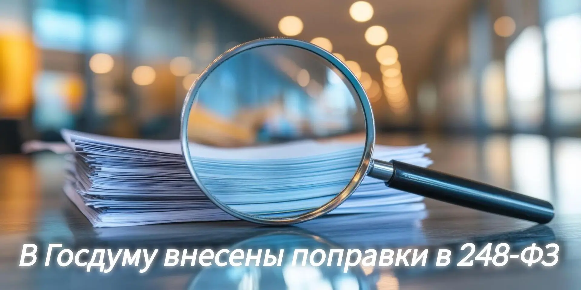 📌В Госдуму внесли поправки в 248-ФЗ