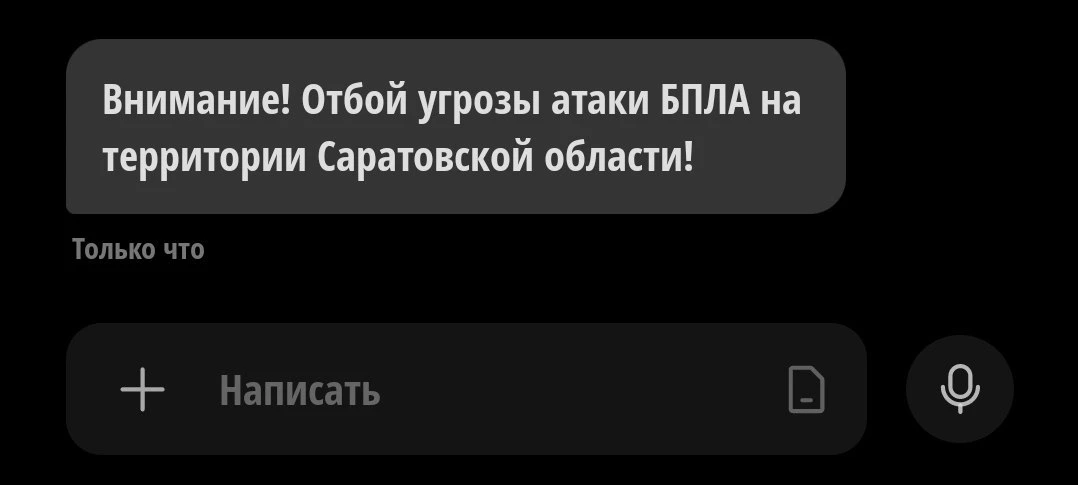 ❗️Отбой угрозы атаки БПЛА объявили в Саратовской области
