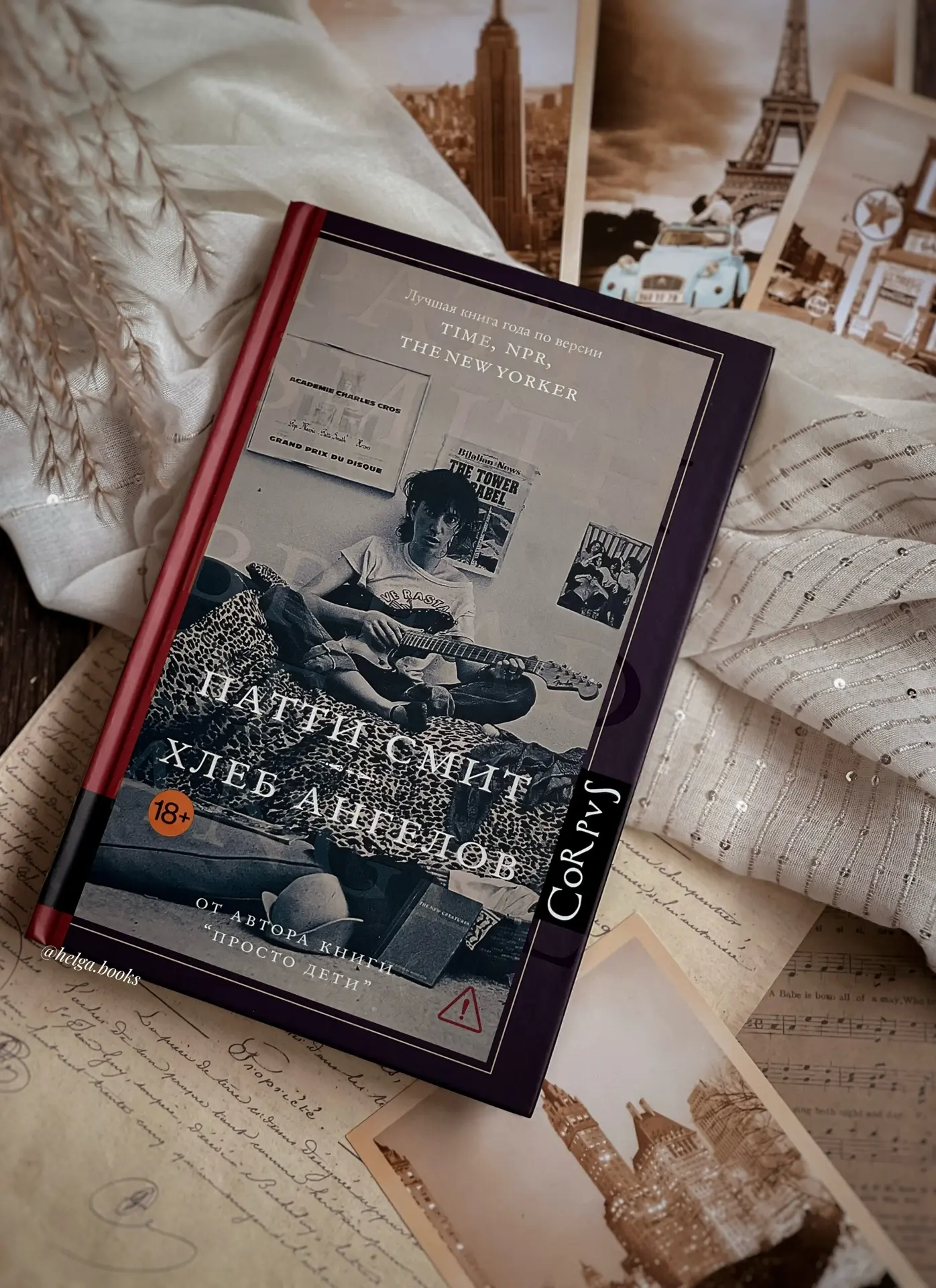 📖 Хлеб ангелов
✍️ Патти Смит
📠 Издательство Corpus
⠀
🌟9,5/10
❓Читали/Планируете? Какая ее книга н
