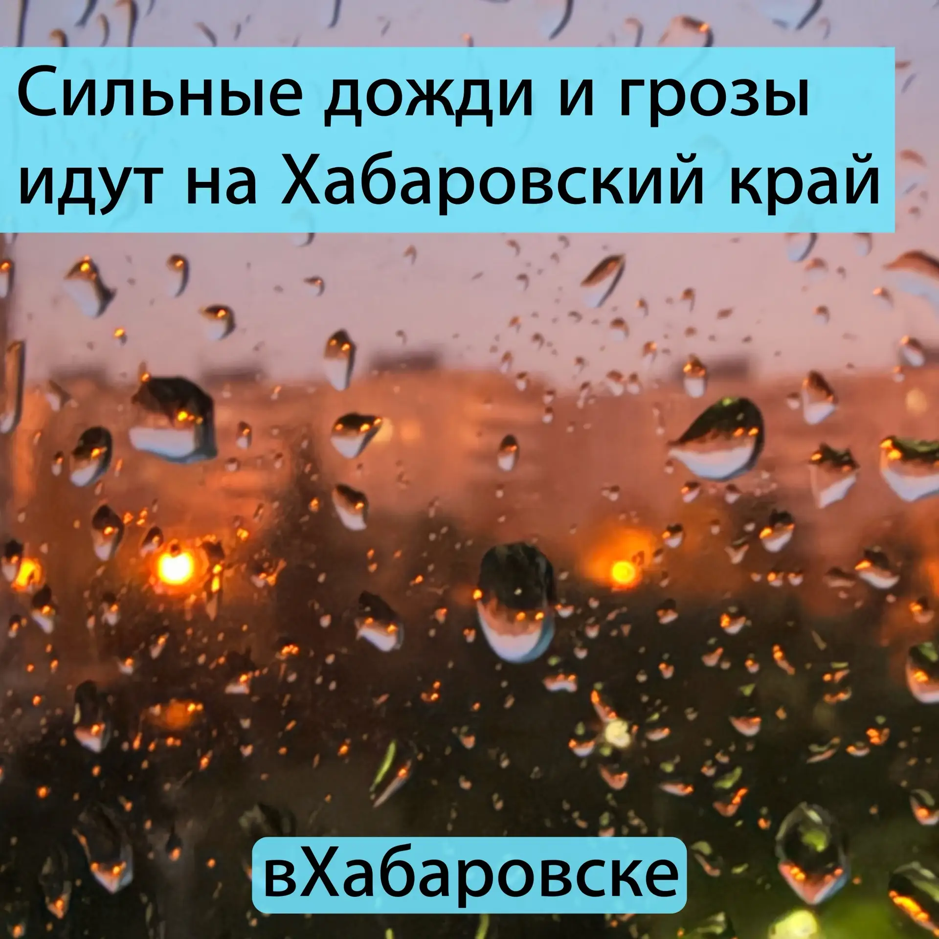 Сильные дожди и грозы идут на Хабаровсий край

В среду в Хабаровском, Вяземском, Бикинском, имени Ла