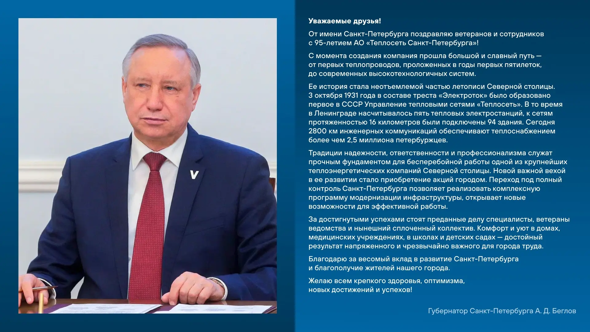 95 лет согреваем Петербург!
