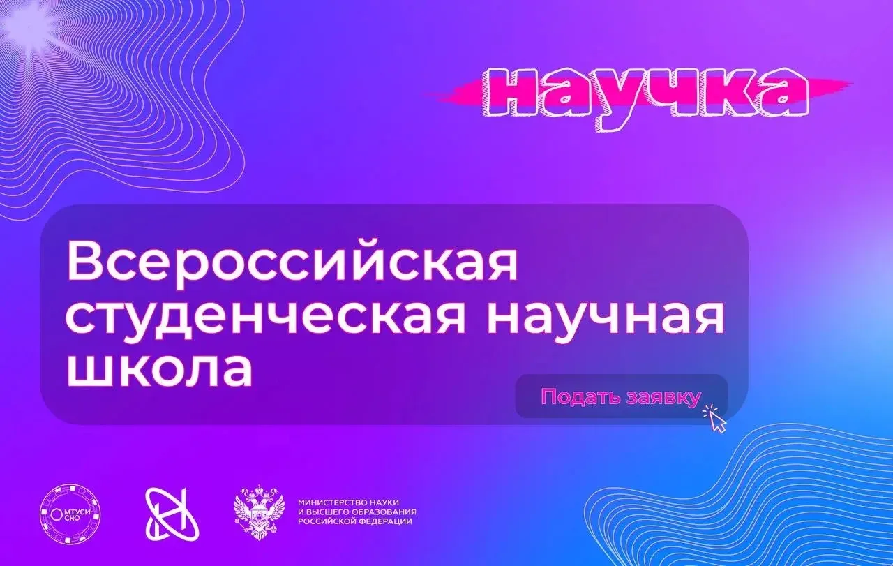 💜 Открыта регистрация на Всероссийскую студенческую научную школу «НАУЧКА»

✨ Если ты хочешь сделат