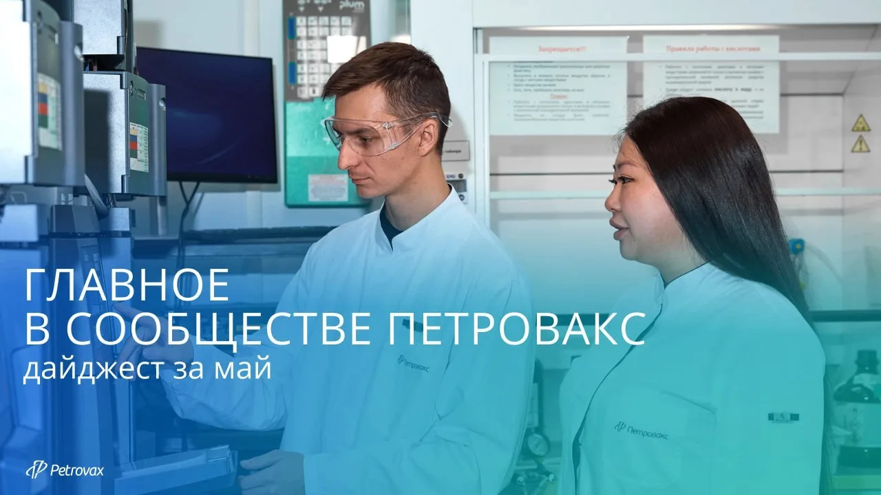 Главное в канале Петровакс Здоровье за май ➡️ в нашем дайджесте