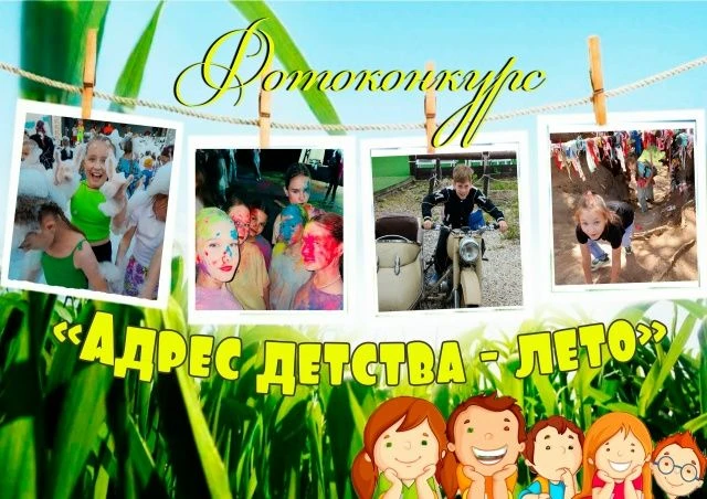 Адрес детства - лето: объявляем старт конкурса!