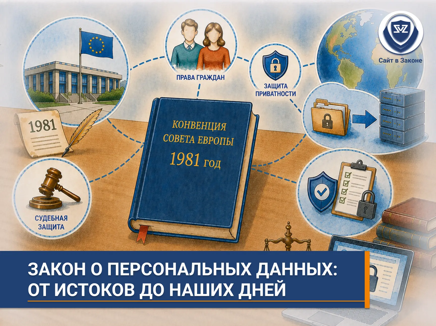 Закон о персональных данных: от истоков до наших дней

Почему он важен для современной России?
Часть