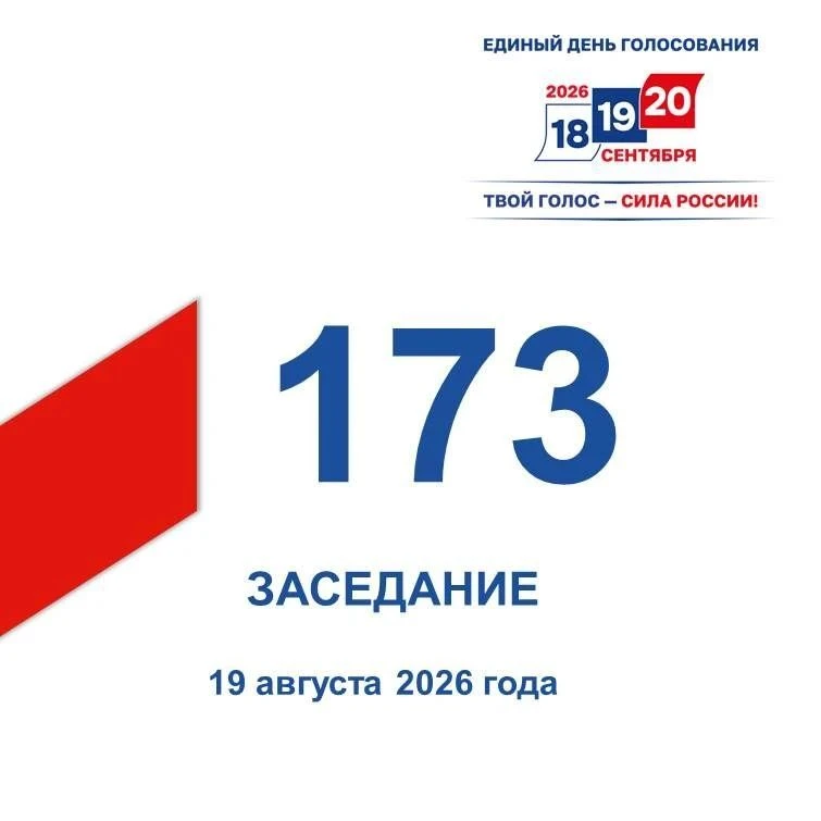 ✍️ 19 августа состоялось 173-е заседание Избирательной комиссии Кузбасса