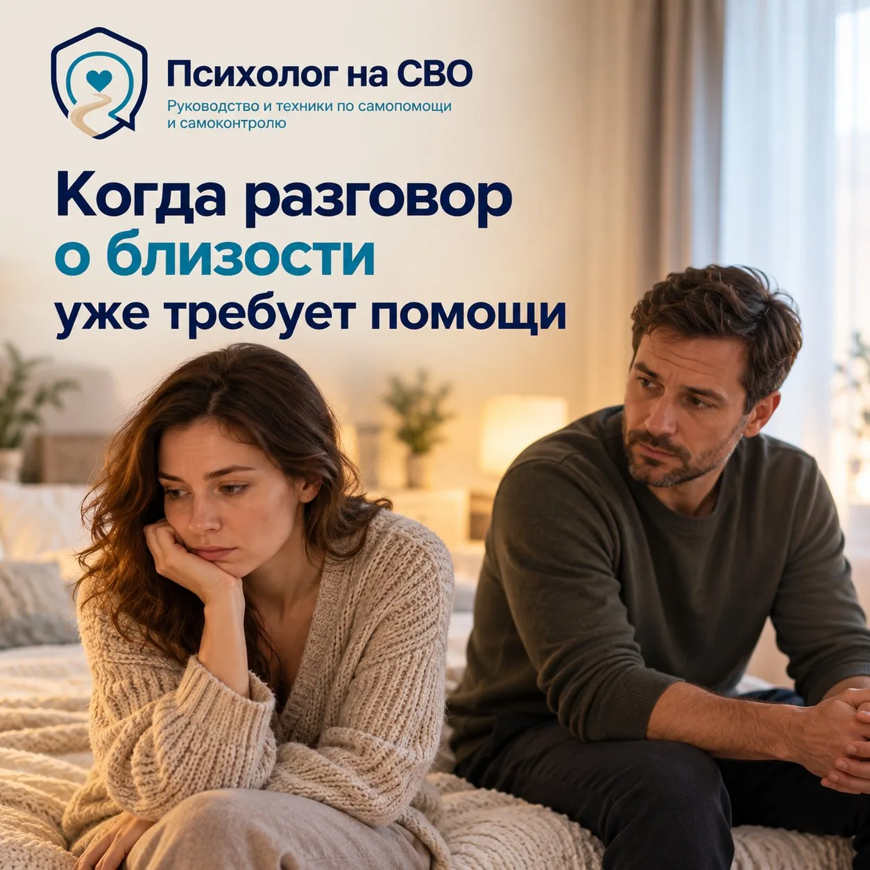 Когда разговор о близости уже требует помощи