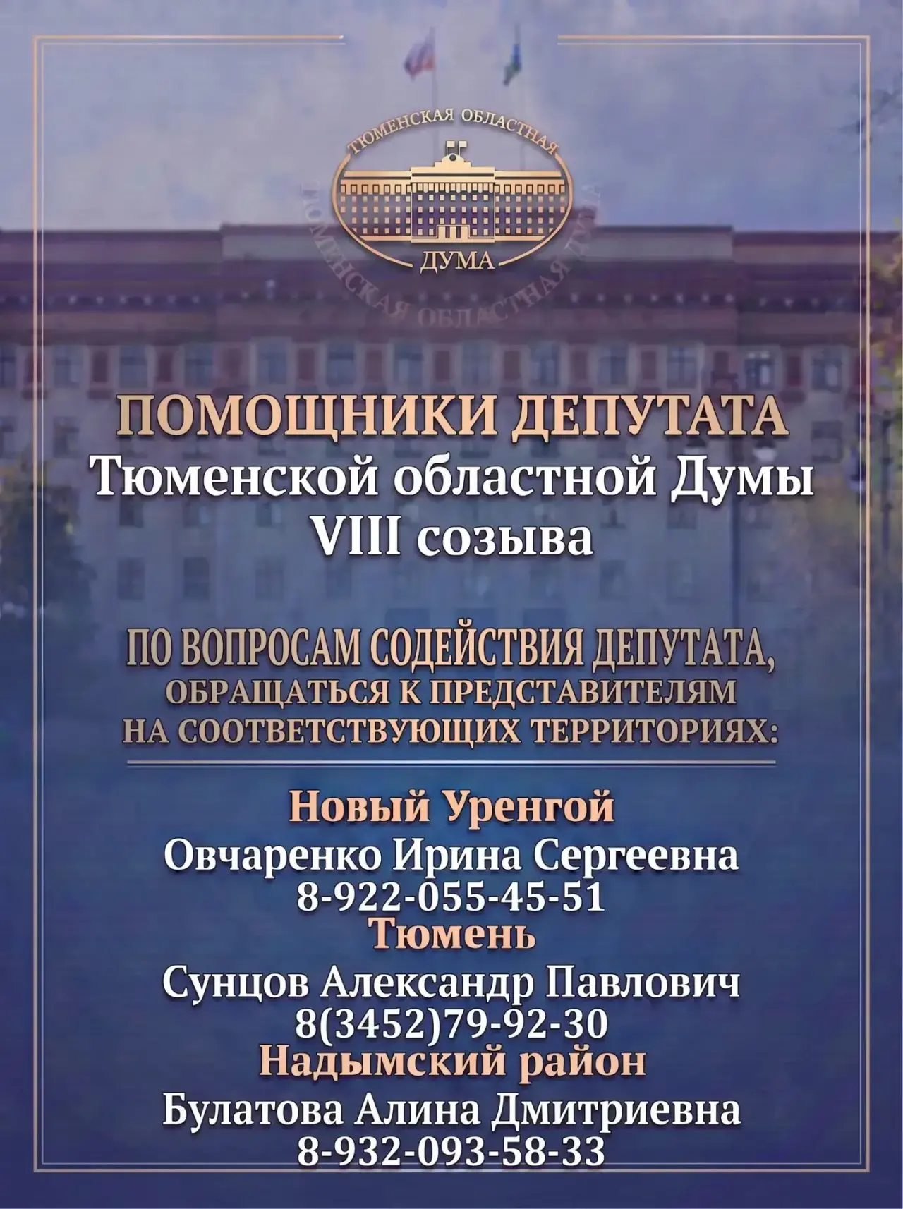 По вопросам содействия депутата, обращаться к представителям на соответствующих террито...