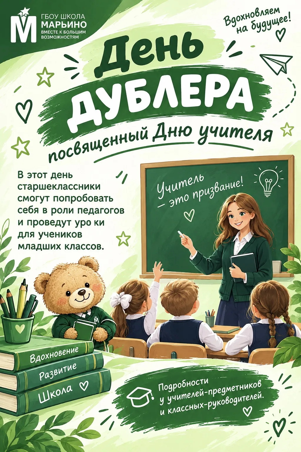 💥 Уже завтра в нашей школе пройдет традиционный день дублера, посвященный Дню учителя!