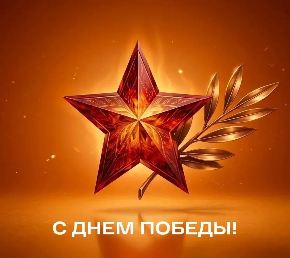 Поздравляем с Днём Победы! ⭐