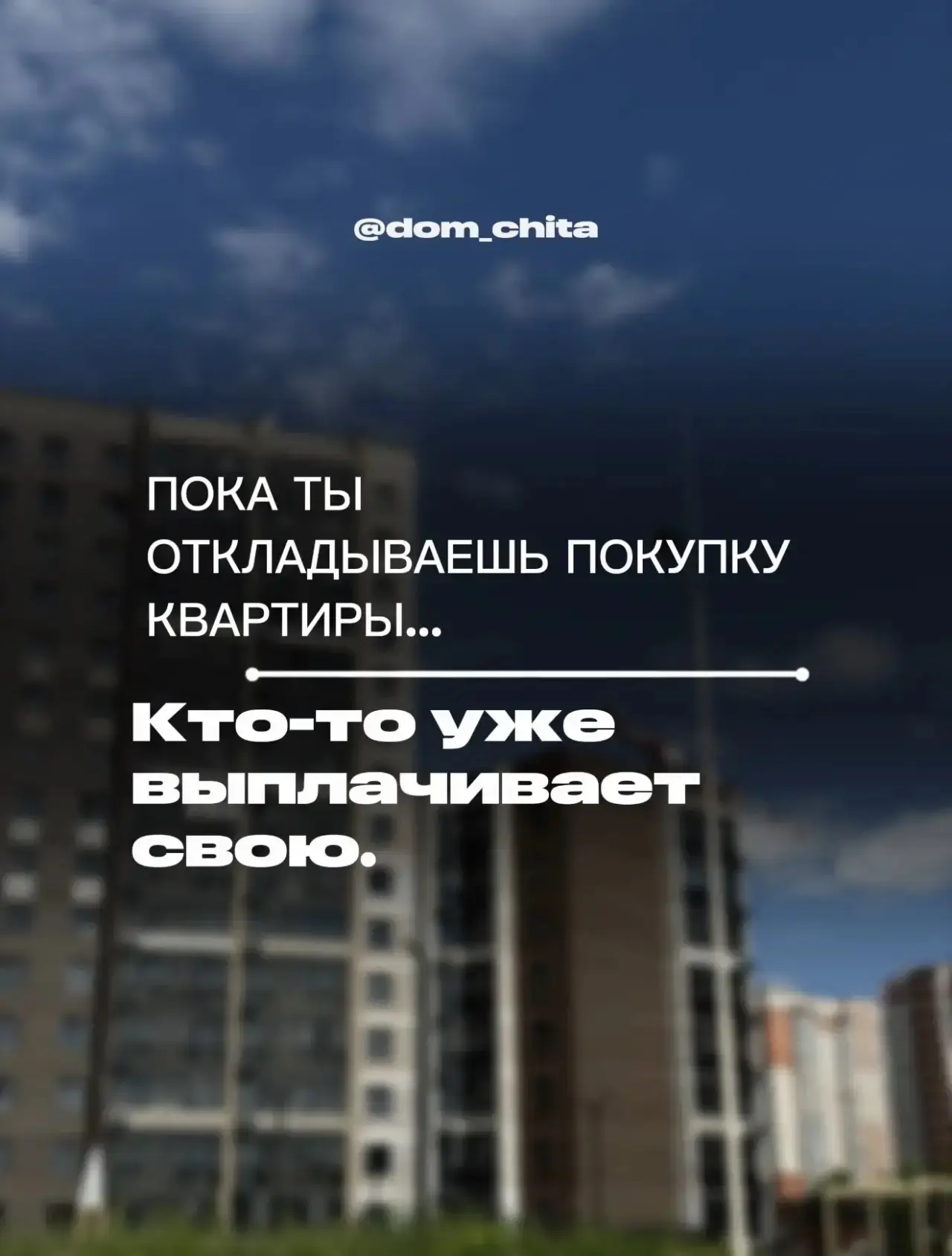 Пока ты откладываешь покупку квартиры на потом, кто-то уже делает ежемесячные платежи за свое жилье,