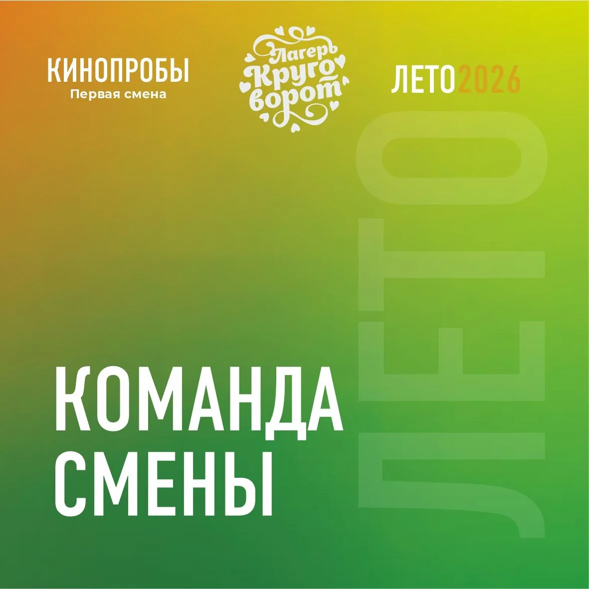 🎬 Камера. Мотор. Поехали! Смена "Круговорот. Кипопробы" стартует уже через несколько д...