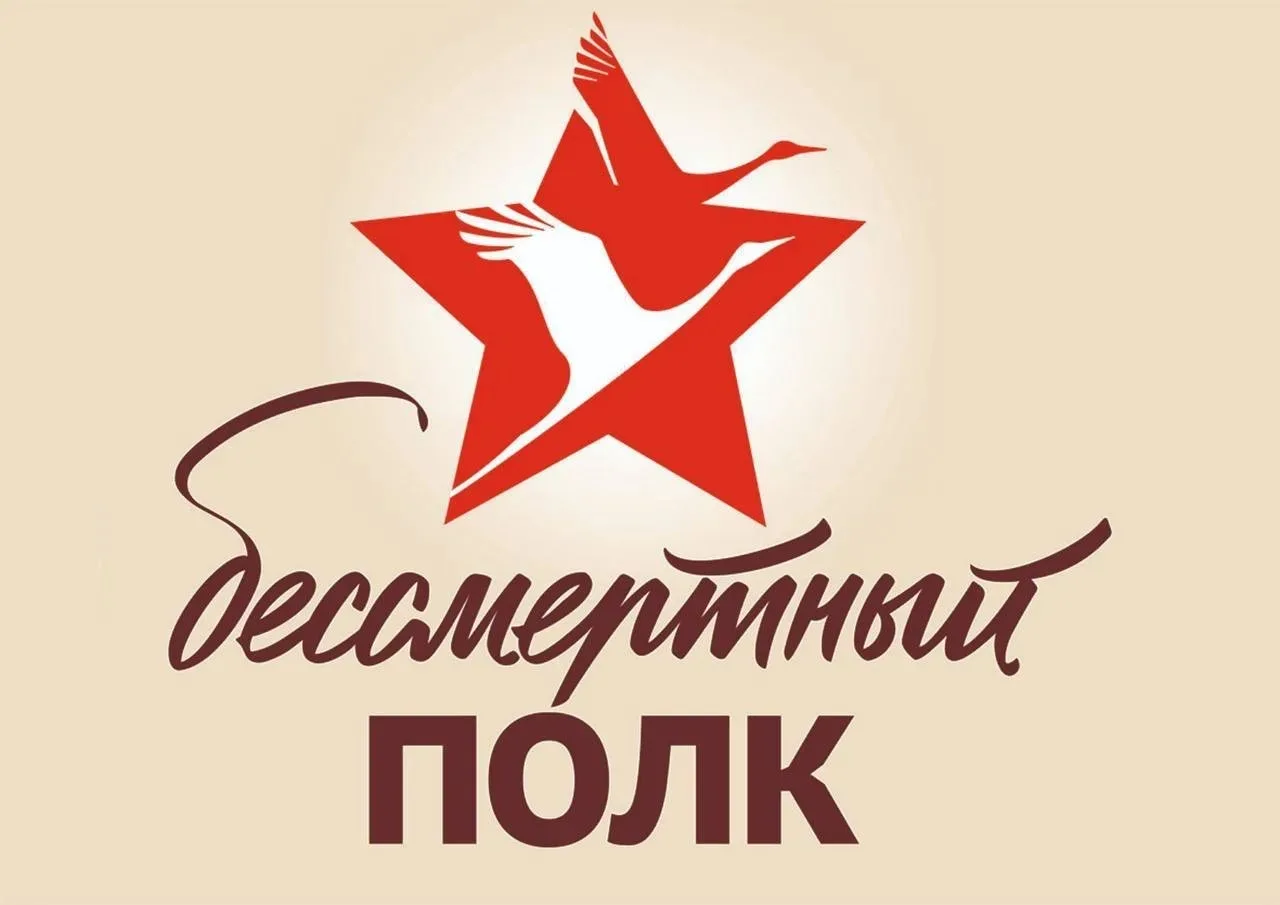БЕССМЕРТНЫЙ ПОЛК🕊️