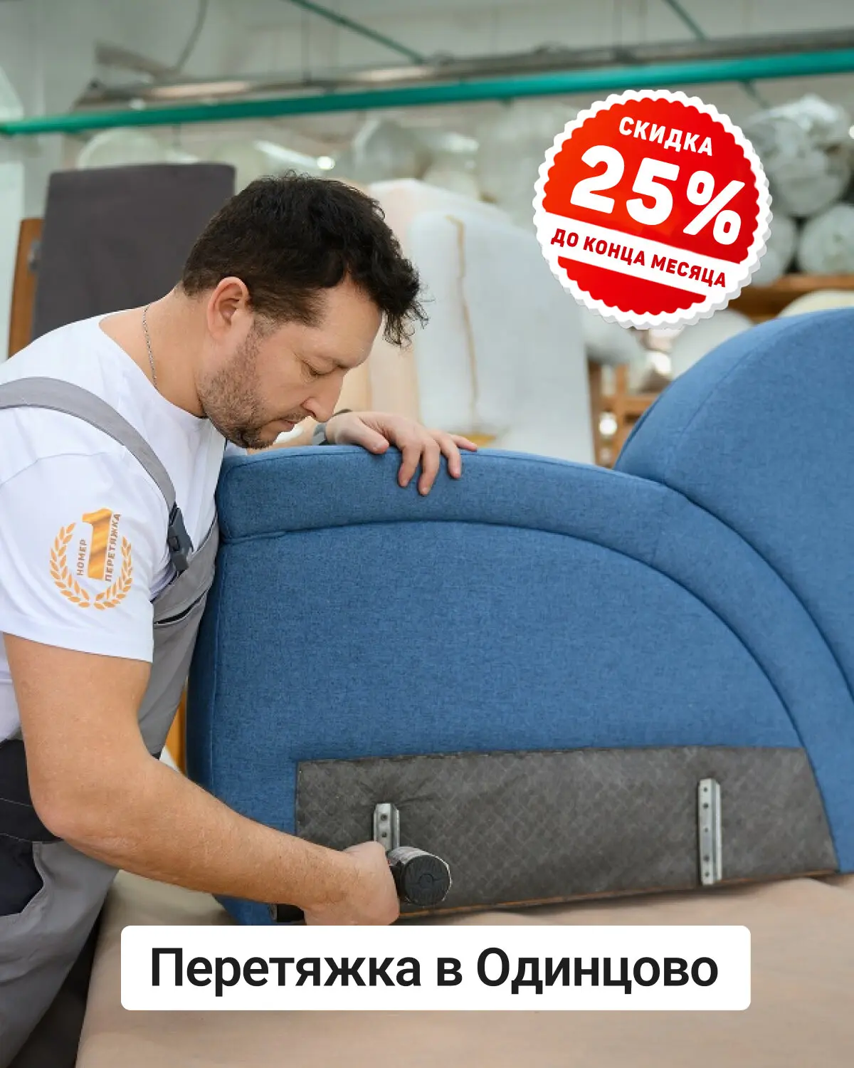 Перетяжка мебели в Одинцово со скидкой 25%