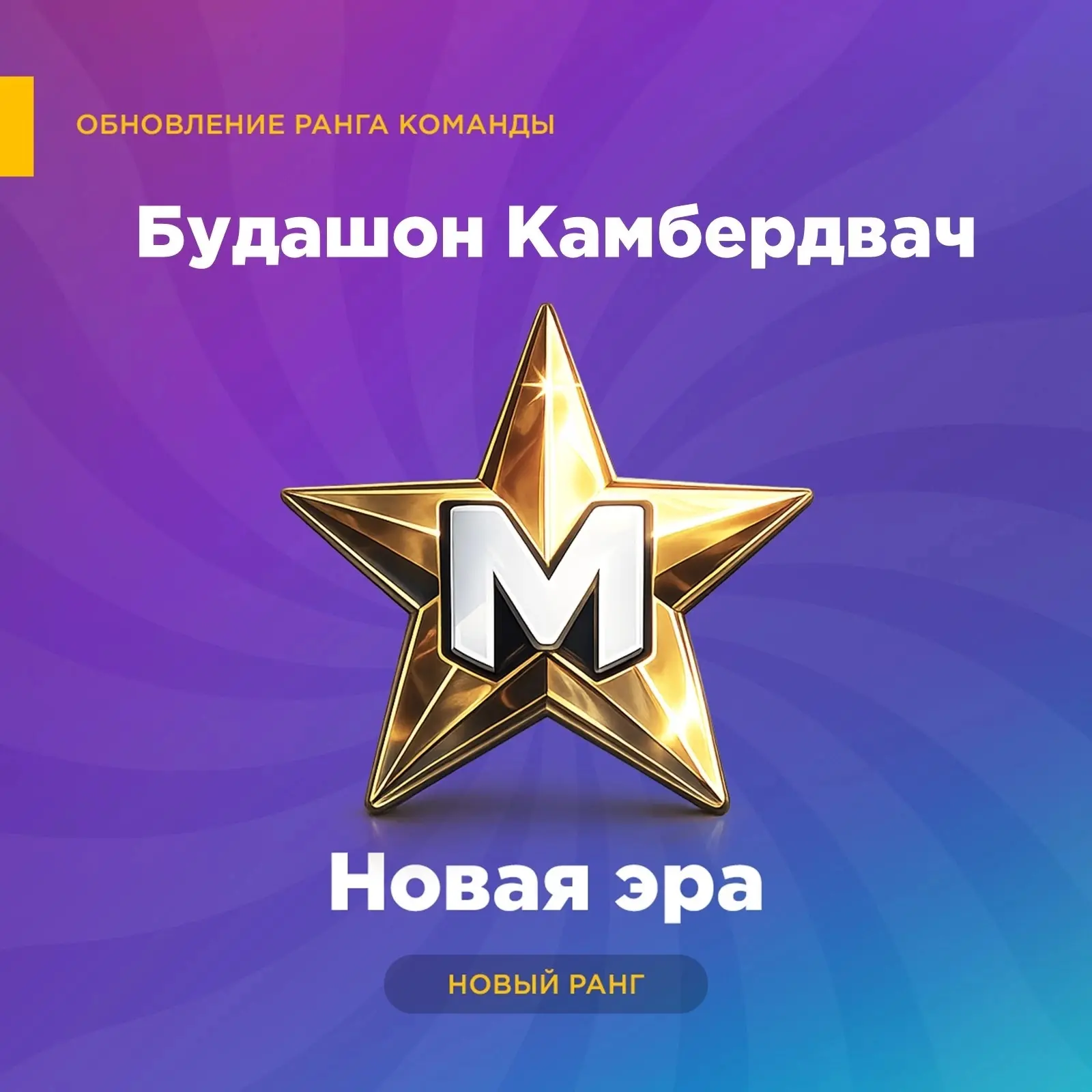 Поздравляем команду "Будашон Камбердвач" с первым рангом! 😎🤘
