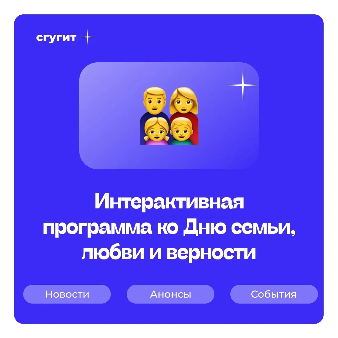 Сегодня СГУГиТ приглашает студентов принять участие в праздничной интерактивной программе, приурочен