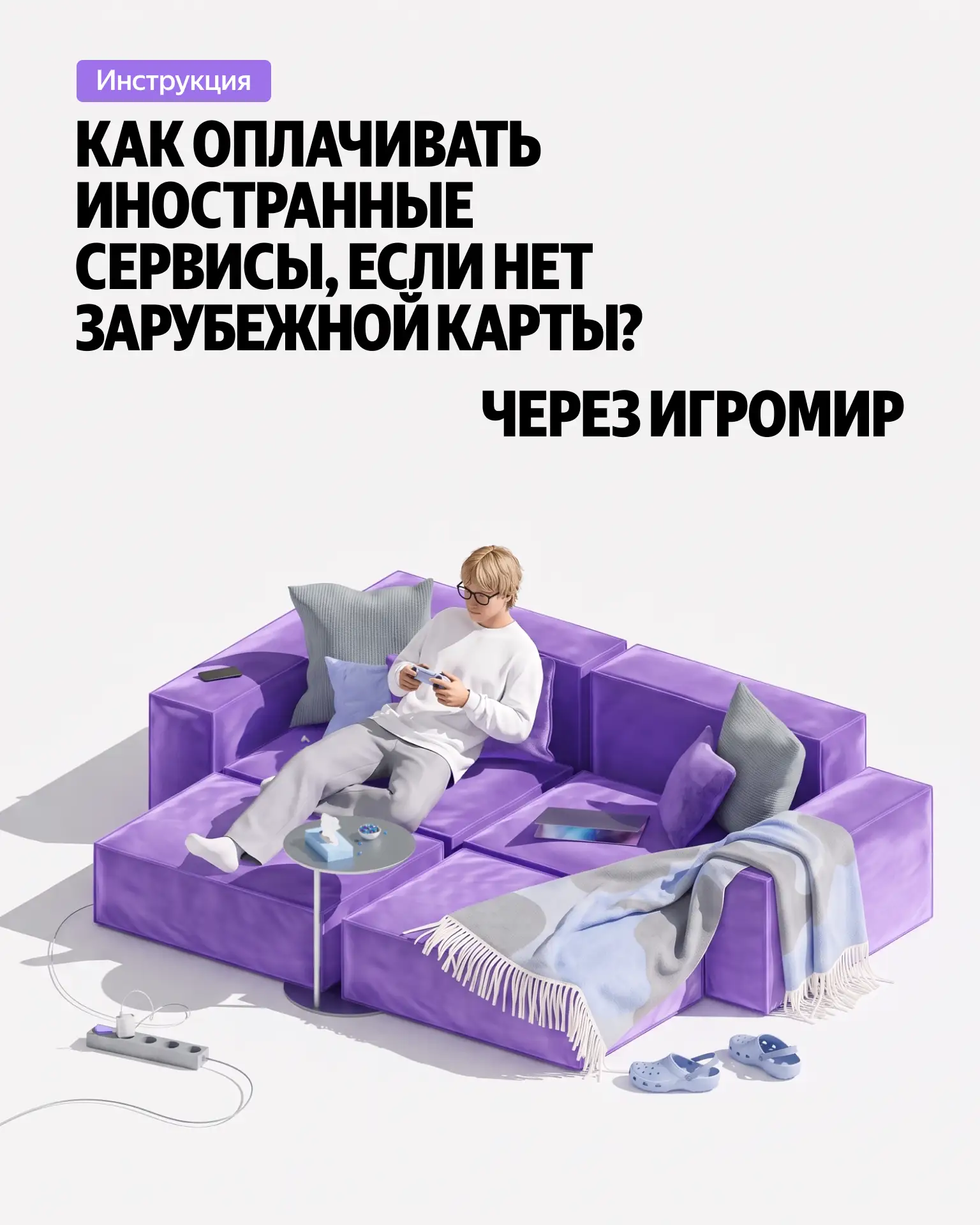 🕹 Когда нет зарубежной карты, а оплатить подписку нужно. Это можно сделать в Игромире ...