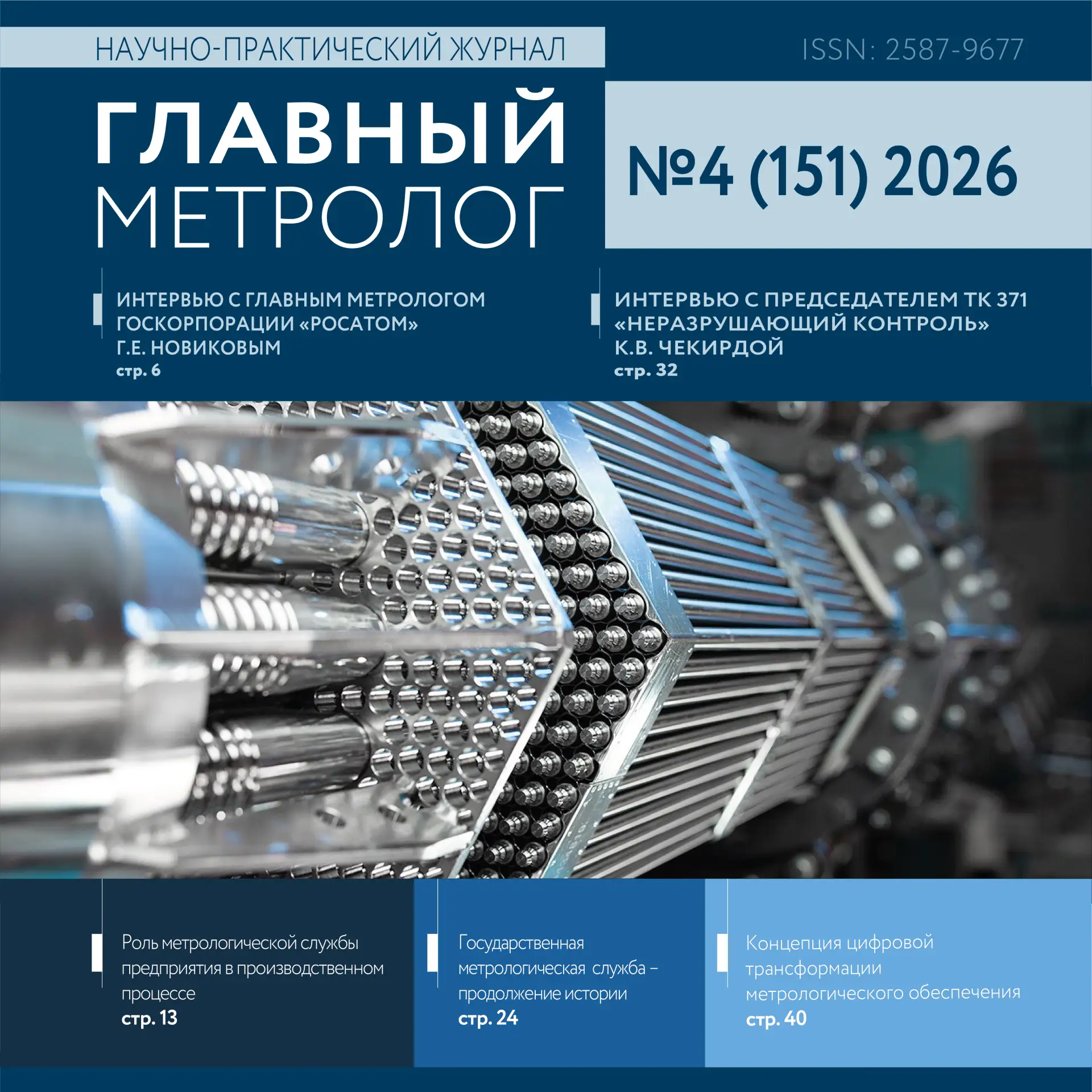 📘 Метрологическая служба и стандартизация измерений – читайте в новом выпуске научно-п...