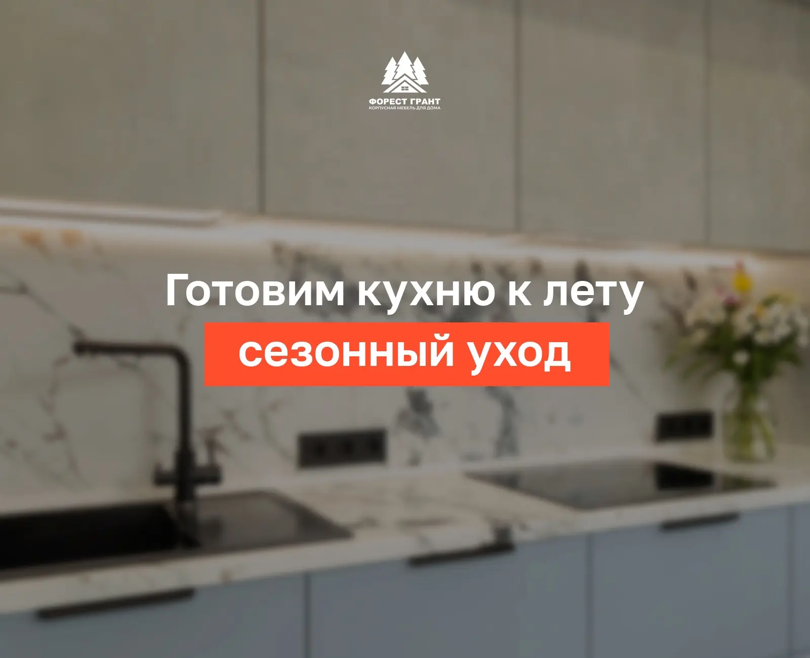 ☀️ Сезонный уход за кухней: 5 лайфхаков для лета

Летом кухня требует особого ухода. Открытые окна, 