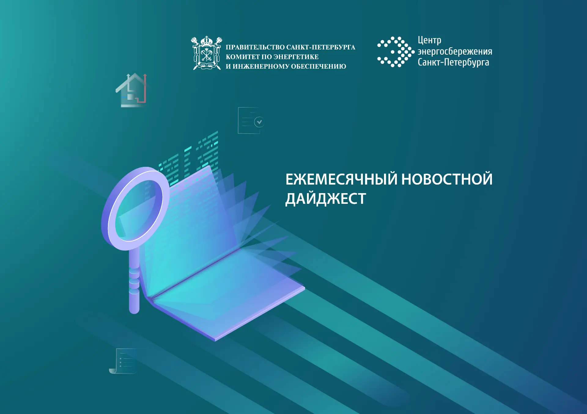 🔥 МАЙСКИЙ ДАЙДЖЕСТ ЭНЕРГОСБЕРЕЖЕНИЯ ⚡