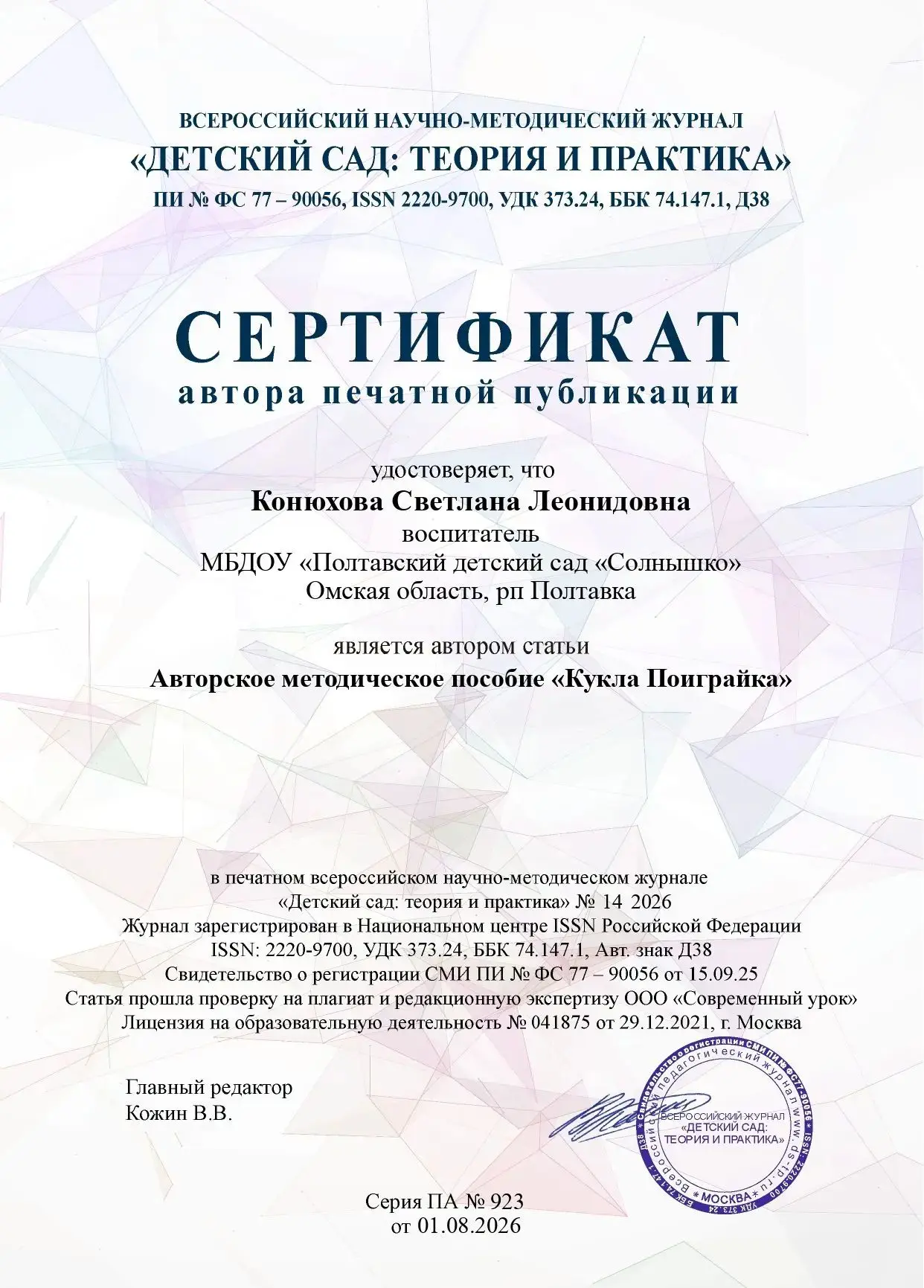 Поздравляем Конюхову Светлану Леонидовну, воспитателя МБДОУ «Полтавский детский сад «Со...
