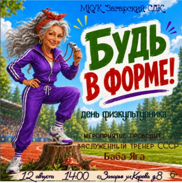 🧙‍♀️ Баба Яга — заслуженный тренер всех времён — даёт старт Дню физкультурника! 🧹Свис...