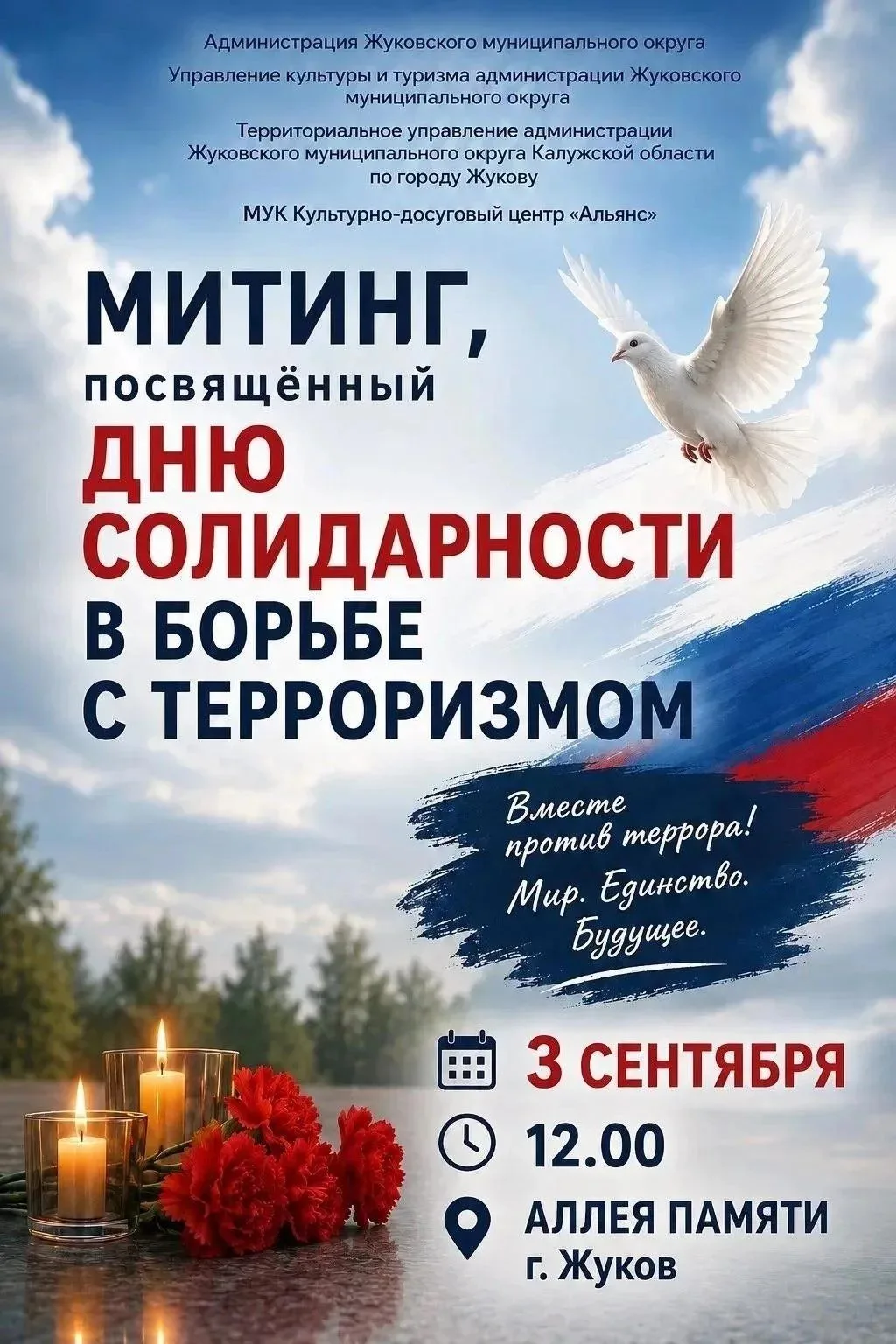 🕊ПОМНИТЬ, ЧТОБЫ ЖИТЬ: МИТИНГ В ЖУКОВЕ 3 СЕНТЯБРЯ