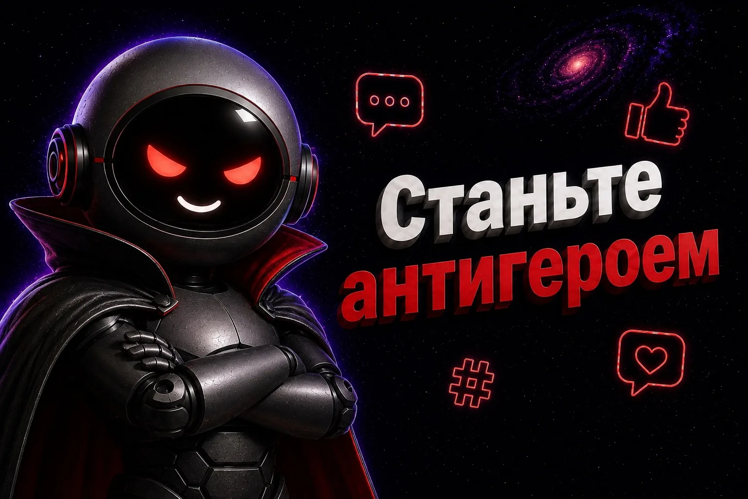 🦹 Станьте антигероем в своей нише