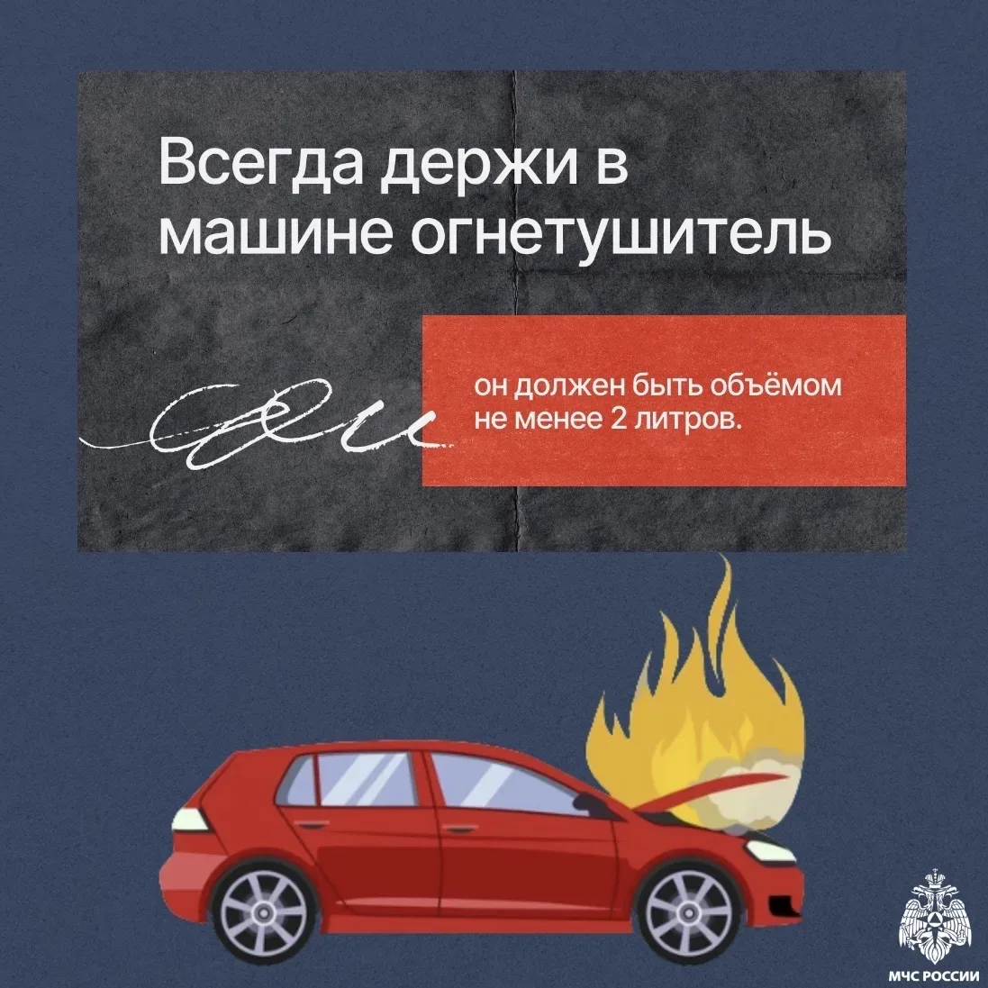 Пожарная безопасность автомобиля — это не просто рекомендации, а жизненно важная необходимость🚗  Каж