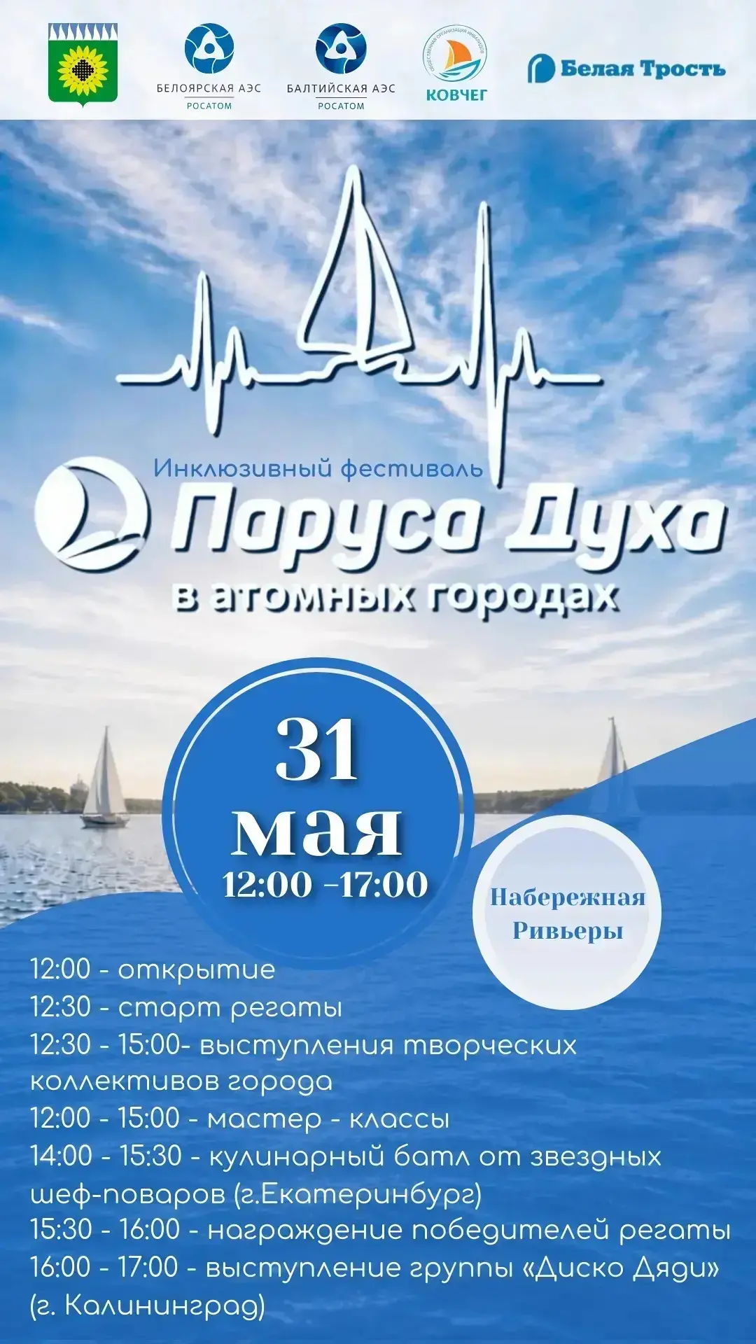 В этом году отраслевому проекту Росэнергоатома «Паруса Духа в атомных городах» исполняе...