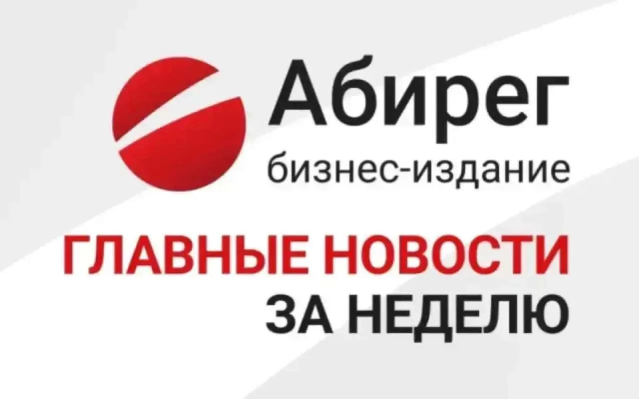 Самое читаемое в MAX «Абирега» за неделю (05.09–11.09.2026)