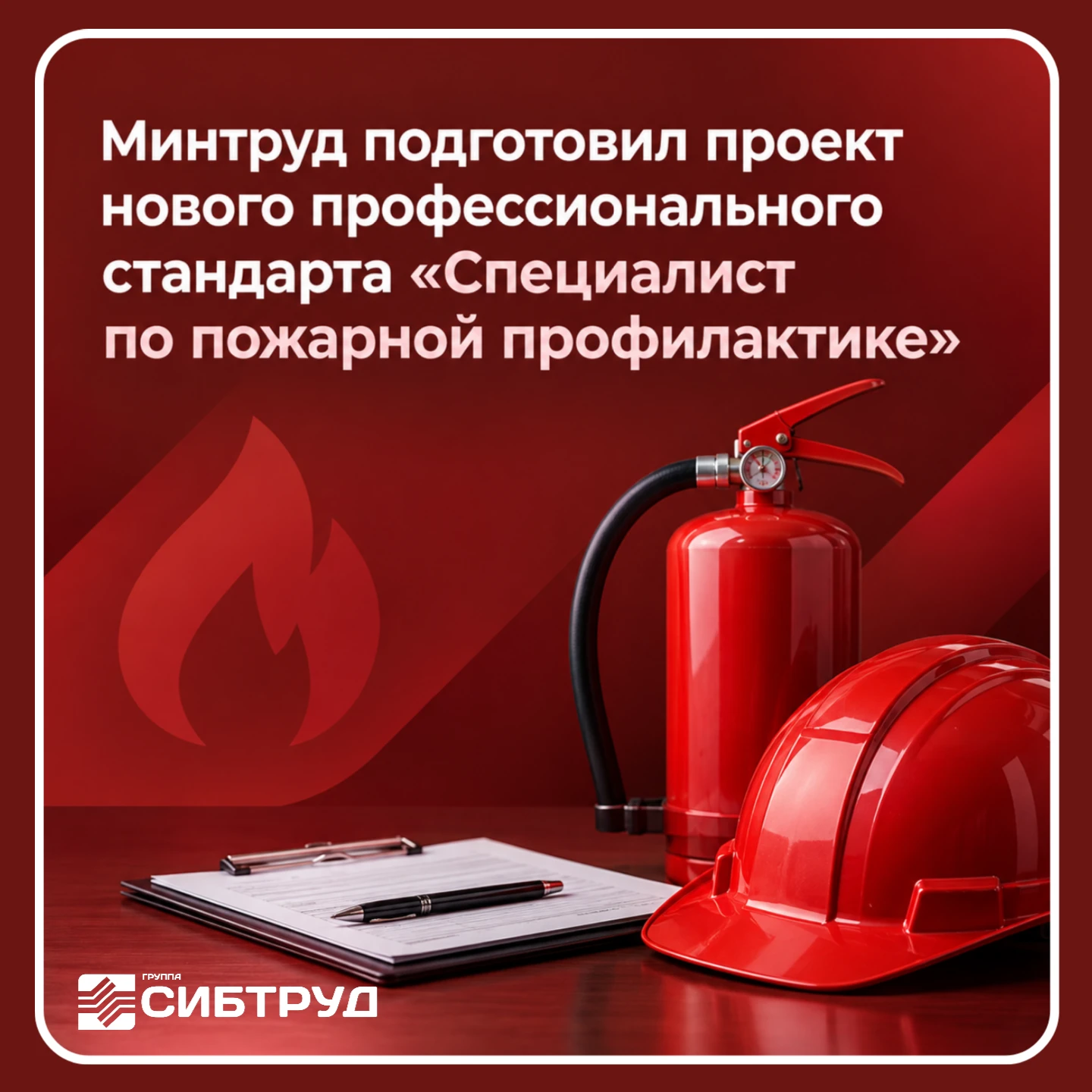 Минтруд подготовил проект нового профессионального стандарта Специалист по пожарной про...