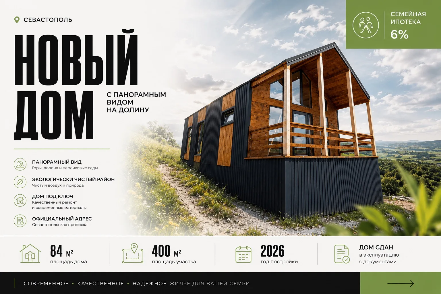 🏡 Новый дом с панорамным видом в Севастополе

84 м² готового жилья на участке 4 сотки.

✔ Семейная 