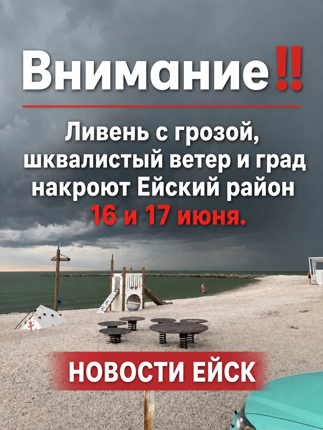 ⛈️Ливень с грозой, шквалистый ветер и град накроют Ейский район 16 и 17 июня
 
Гидрометцентр края об