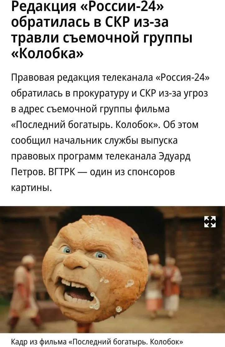 Создатели «Колобка» пожаловались на поток анонимных угроз.